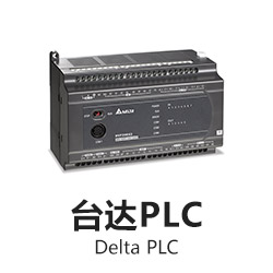 臺(tái)達(dá)PLC